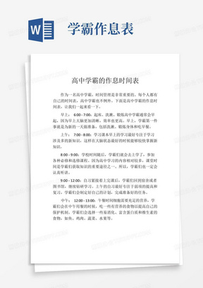 高中学霸的作息时间表