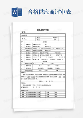 新供应商评审表