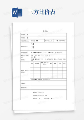 询价函Word模板_询价函Word模板下载_熊猫办公