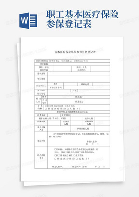 基本医疗保险单位参保信息登记表