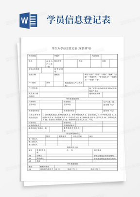 学生入学信息登记表家长填写