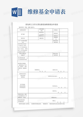 大型仪器设备维修基金申请表.doc