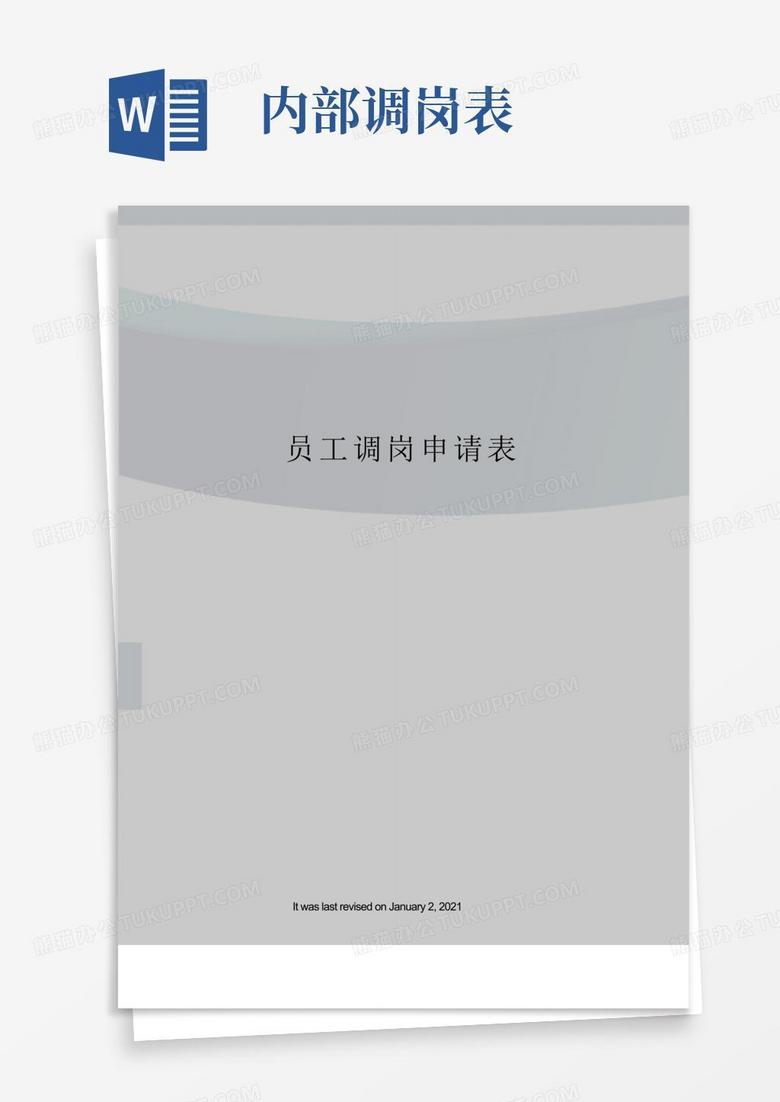 员工调岗申请表Word模板下载 编号lokrpajv 熊猫办公