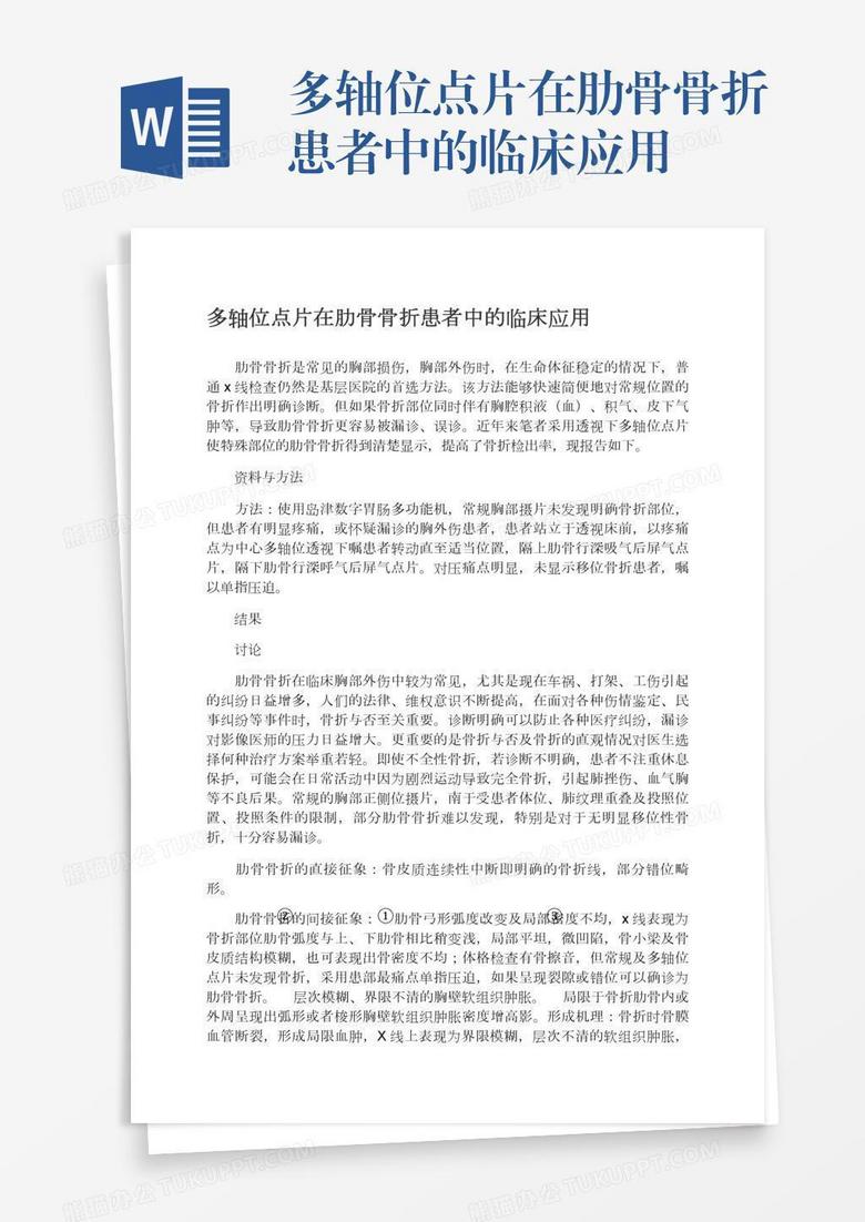 多轴位点片在肋骨骨折患者中的临床应用