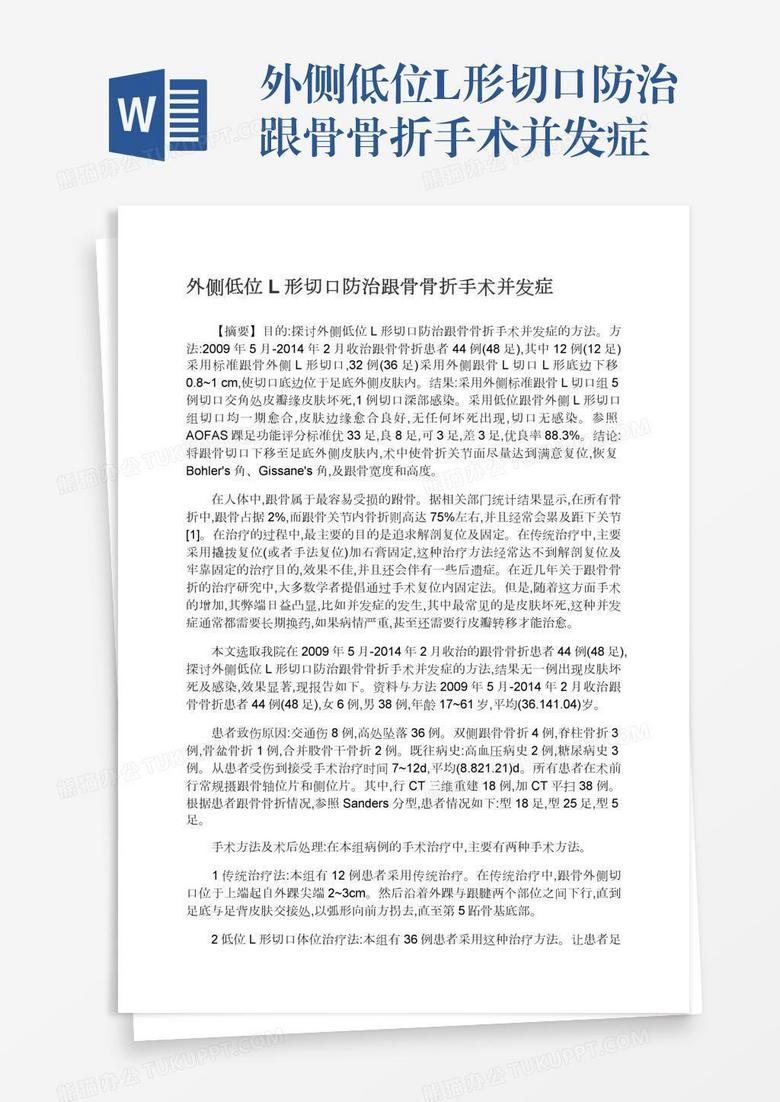 外侧低位L形切口防治跟骨骨折手术并发症