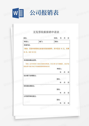 无发票收据费用报销申请表