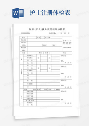 医师(护士)执业注册健康体检表