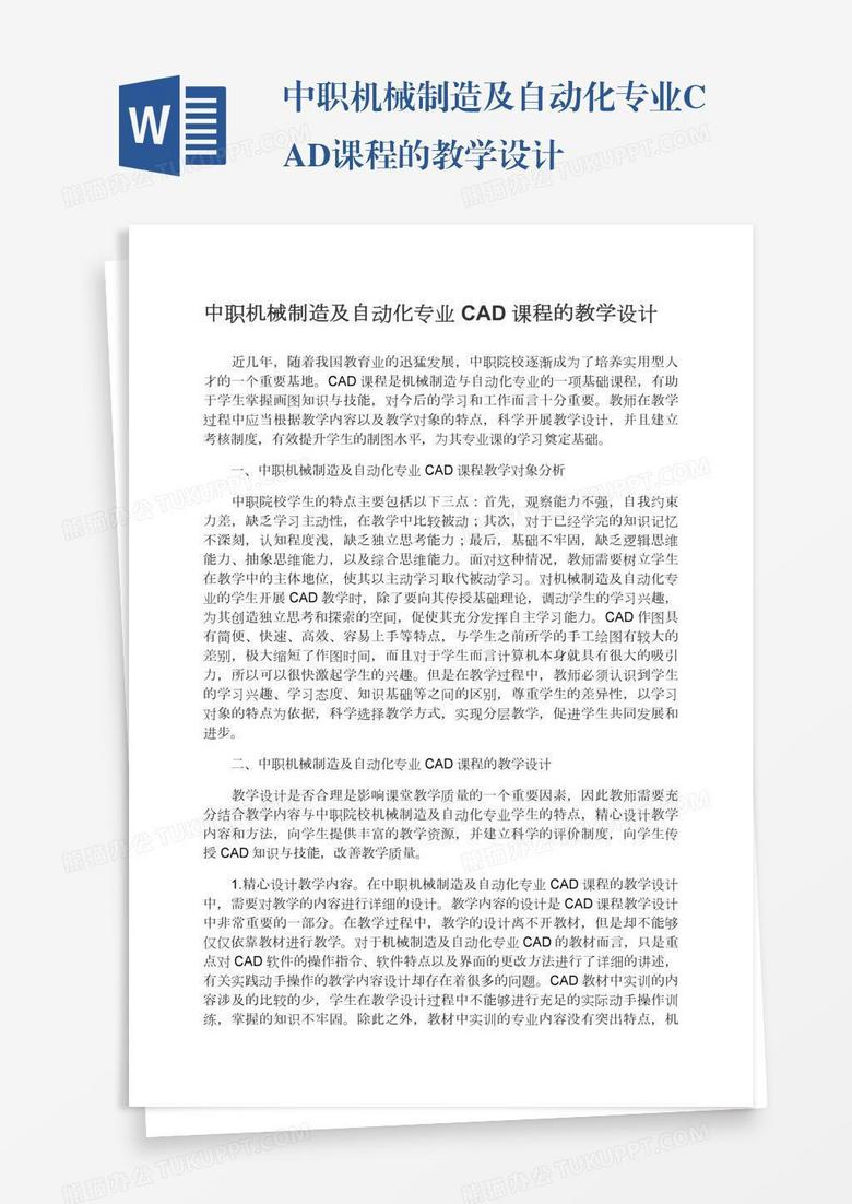 中职机械制造及自动化专业CAD课程的教学设计