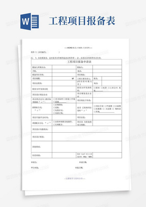 工程项目报备表