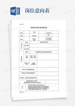 最新教师岗位双向选择意向表