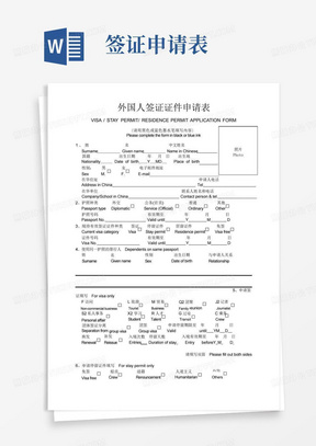 外国人签证证件申请表(中英文)