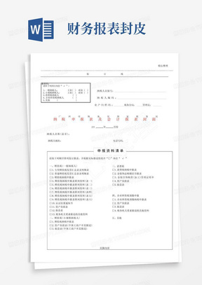 纳税申报表及会计报表封面