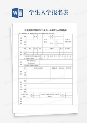 一年级新生入学报名表