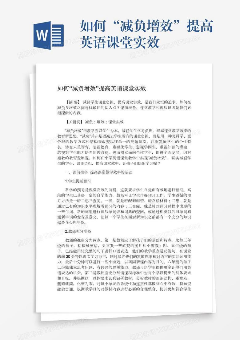 如何“减负增效”提高英语课堂实效