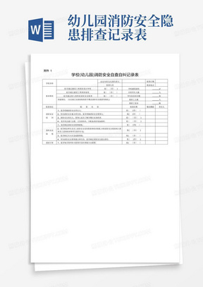 学校(幼儿园)消防安全自查自纠记录表