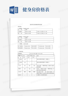 健身俱乐部设施收费表标准