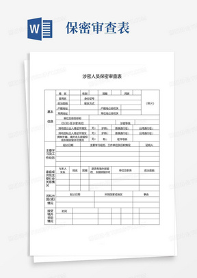 机关单位涉密人员保密审查表