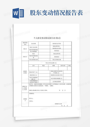 《个人股东变动情况报告表》及填表说明