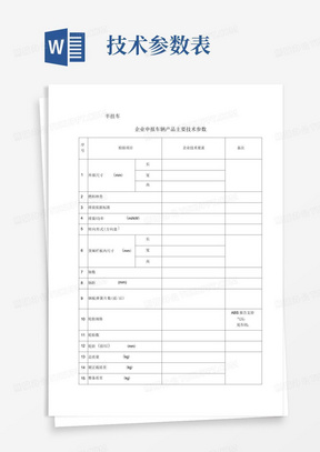 《申报产品技术参数表》