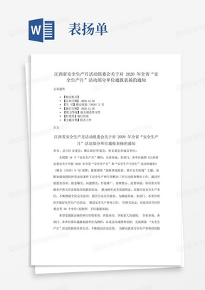 江西省安全生产月活动组委会关于对2020年全省“安全生产月”活动部分单位通报表扬的通知 