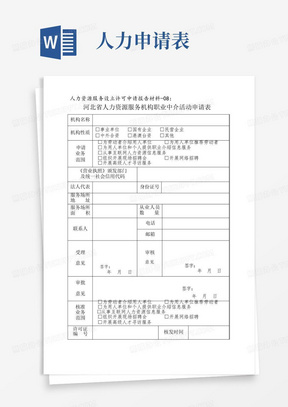 河北省人力资源服务机构职业中介活动申请表