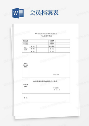 山东高校档案管理专业委员会个人会员申请表【模板】