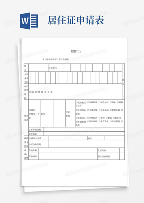 上海市居住证签注申请表