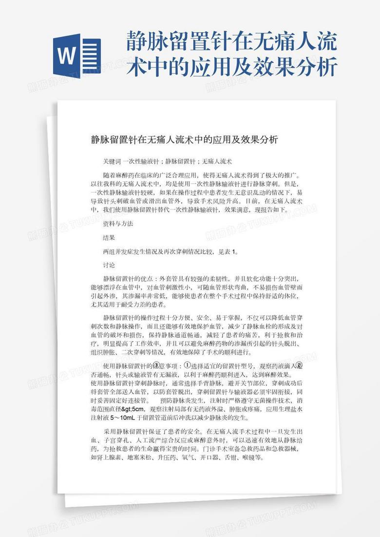 静脉留置针在无痛人流术中的应用及效果分析