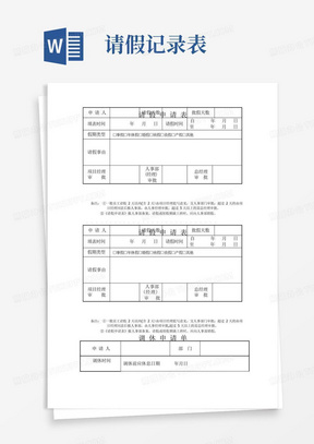 请假单、调休单及异常情况说明等考勤表格