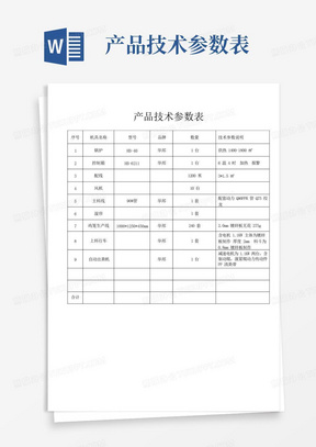 产品技术参数表