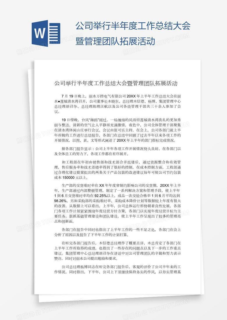 公司举行半年度工作总结大会暨管理团队拓展活动