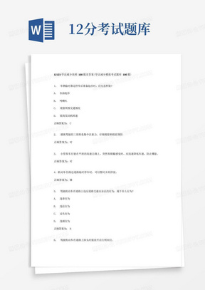 12123学法减分高频100题及答案(学法减分模拟考试题库100题)