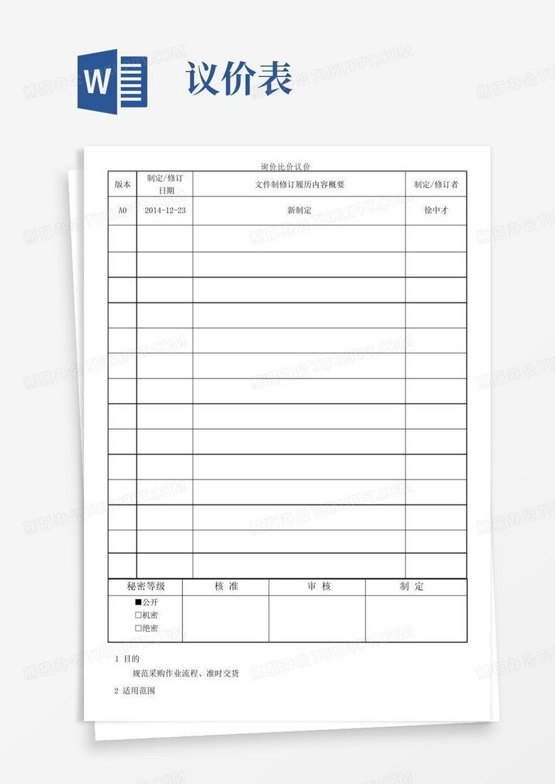 询价比价议价Word模板下载_编号lkwpvxgb_熊猫办公