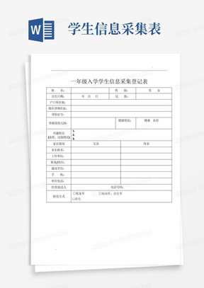 一年级入学学生信息采集登记表