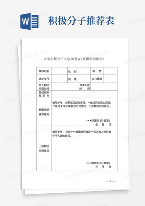 3.4-3入党积极分子人选推荐表(群团组织推优)