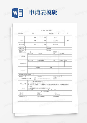 公司入职申请表模板_入职申请表模板范文