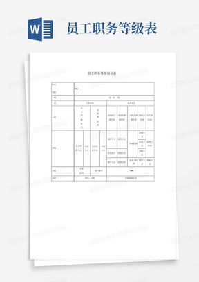 员工职务等级划分表 