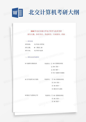 2018年北京交通大学电子科学与技术考研参考书目、招生人数、考试科目、专业指导、经验  