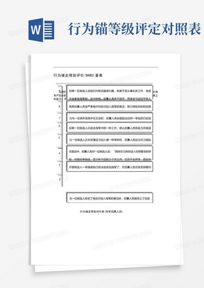 行为锚定绩效评价(BARS)量表