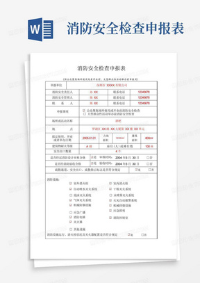 (深圳)消防安全检查申报表01