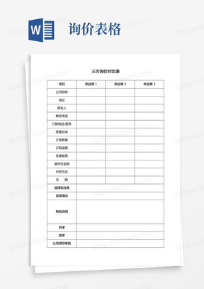 询价表Word模板_询价表Word模板下载_熊猫办公