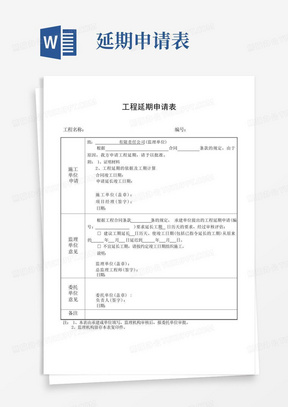 工程延期申请表延长工期申请表