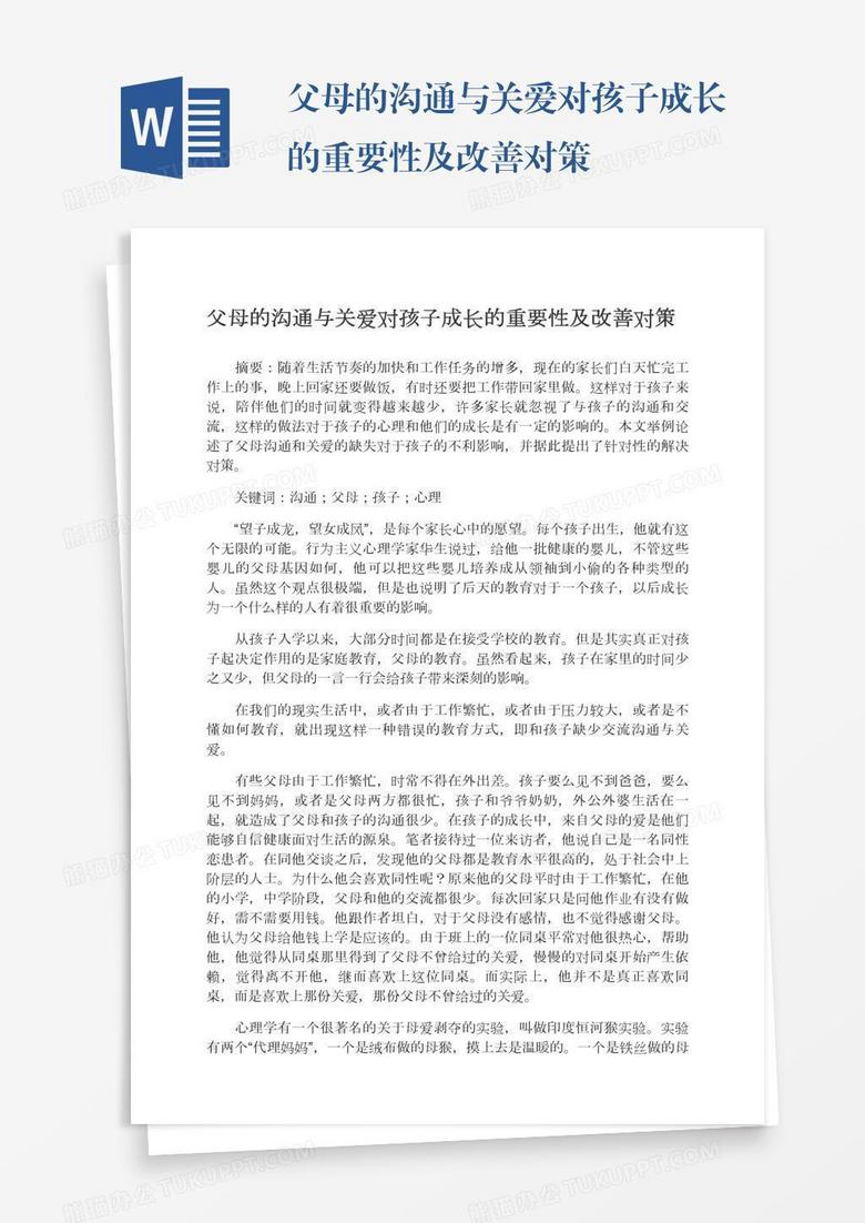 父母的沟通与关爱对孩子成长的重要性及改善对策