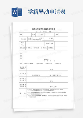 南京大学留学生学籍异动申请表【模板】