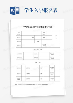 幼儿园秋季新生报名表