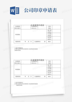 公章使用申请表(范本,仅供参考)