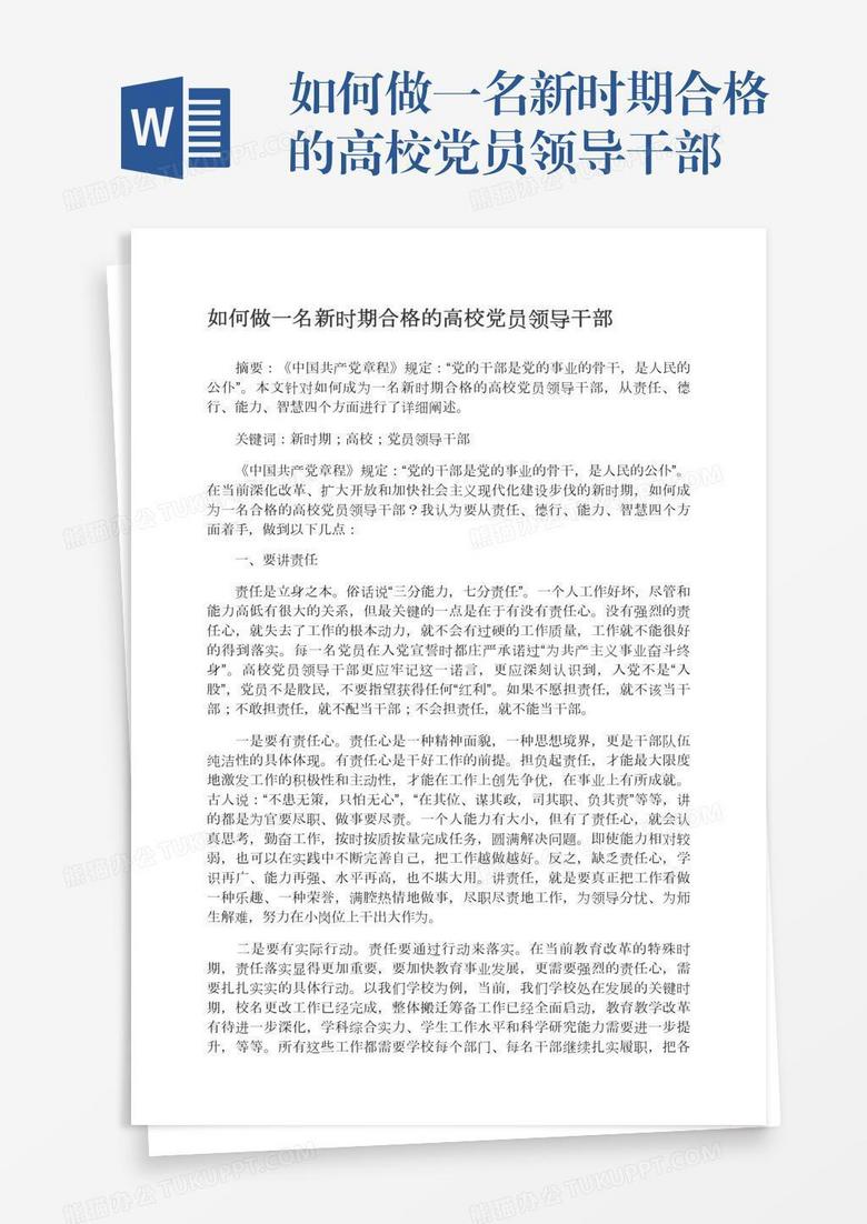 如何做一名新时期合格的高校党员领导干部