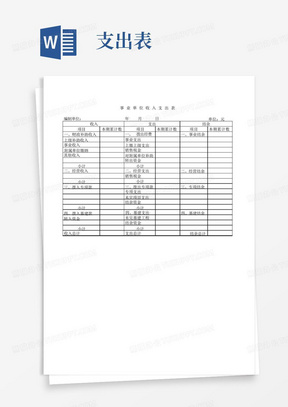 事业单位收入支出表