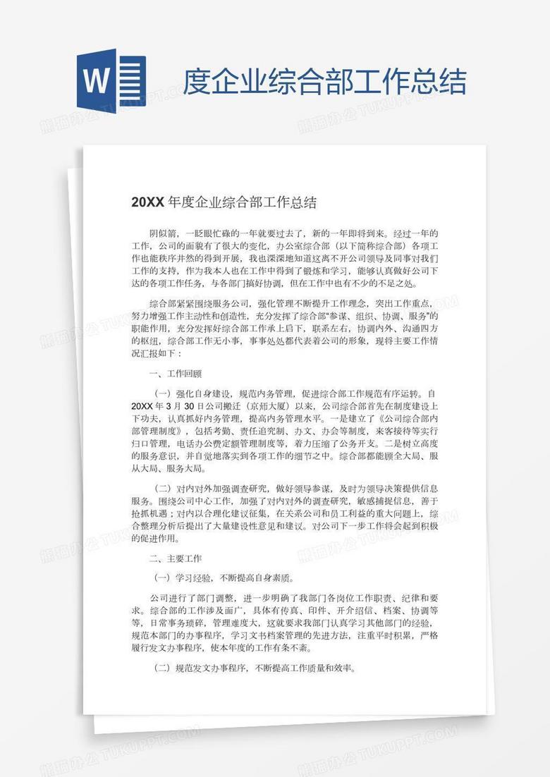 度企业综合部工作总结