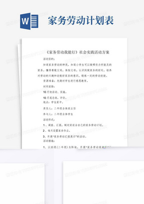 《家务劳动我能行》社会实践活动方案